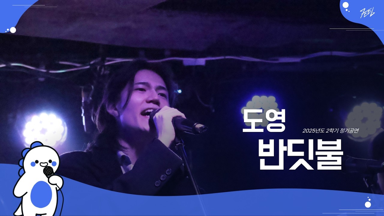도영 - 반딧불 l Covered By 정왕비둘기 @251130