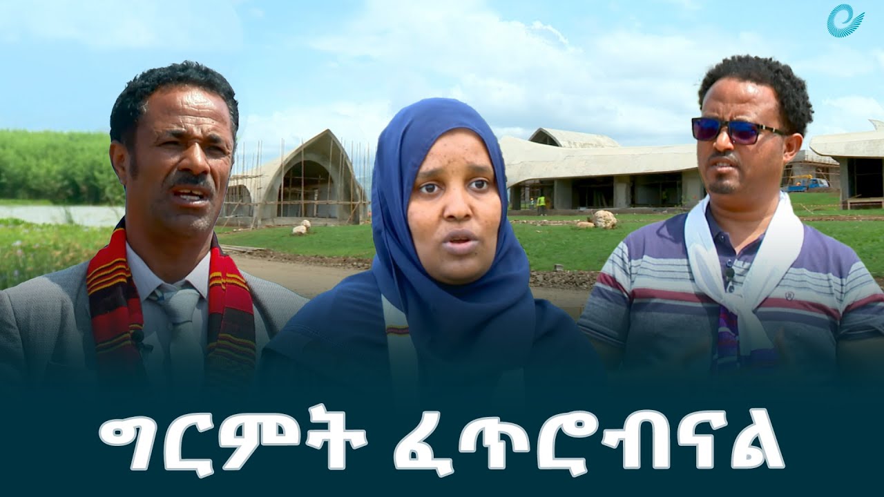የአርባ ምንጭ ገበታ ለትውልድ ፕሮጀክትን አስመልክቶ የተፎካካሪ ፓርቲ ተወካዮች የሰጡት አስተያየት @EthiopianNewsAgency