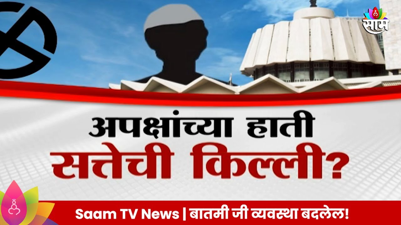 Special Report: Vidhan Sabha Election: अपक्षांच्या हाती सत्तेची किल्ली? बंडखोर कुणाचं गणित बिघडवणार?