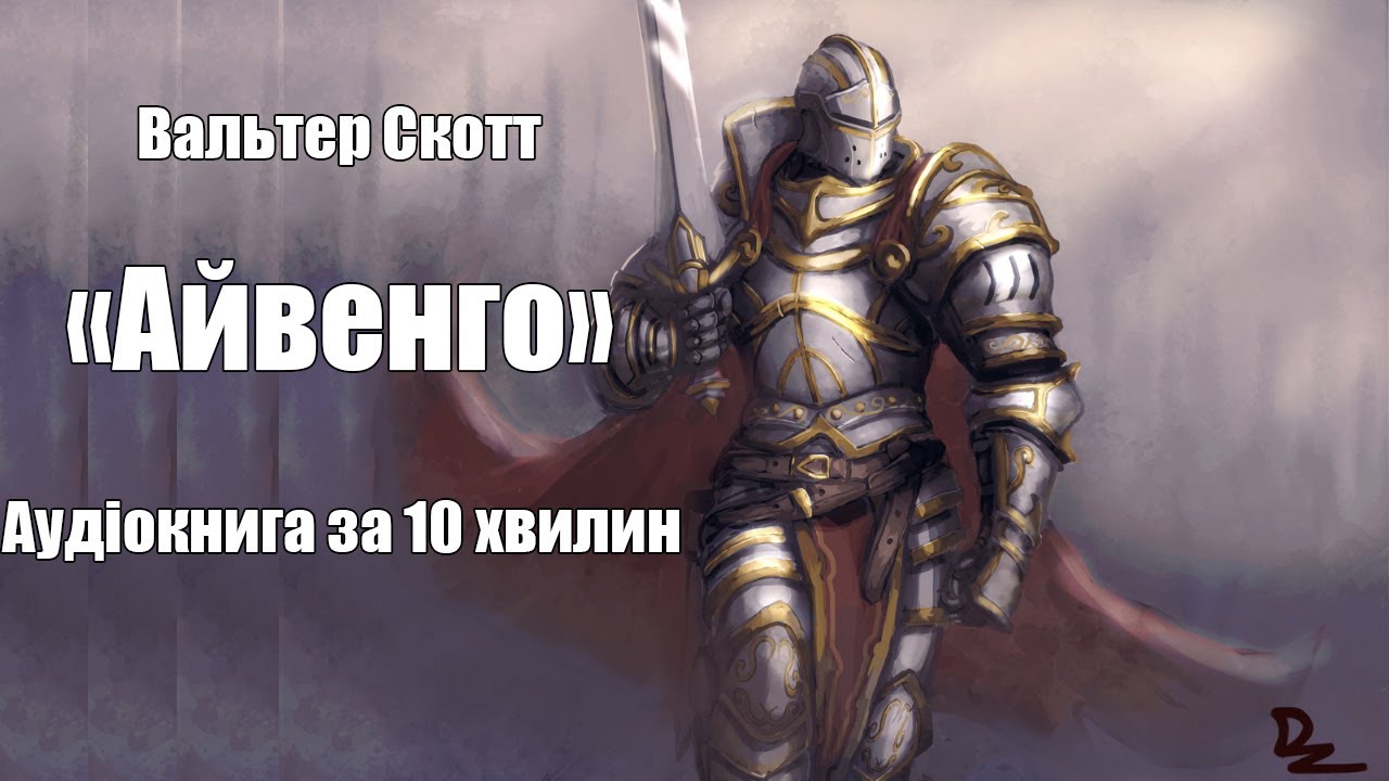 «Айвенго» – Вальтер Скотт | Швидка аудіокнига