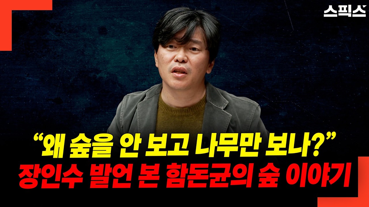 “왜 숲을 안 보고 나무만 보나?” 장인수 발언 본 함돈균의 숲 이야기