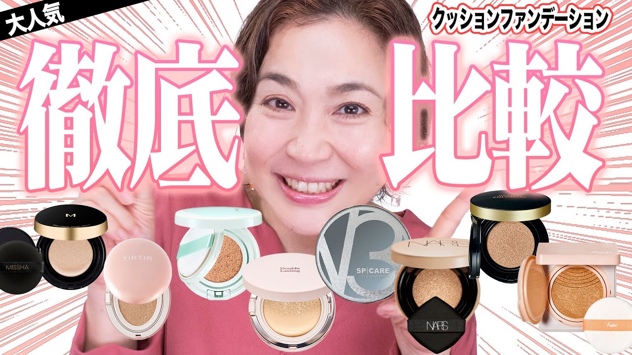 【薬局からデパコスまで】検証！40代50代人気のクッションファンデを徹底比較💓