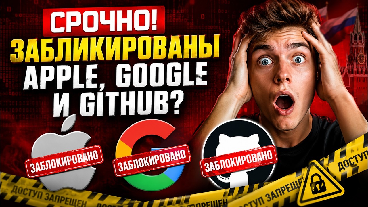 Заблокированы Apple, Google и GitHub! На России бликируют Интернет&