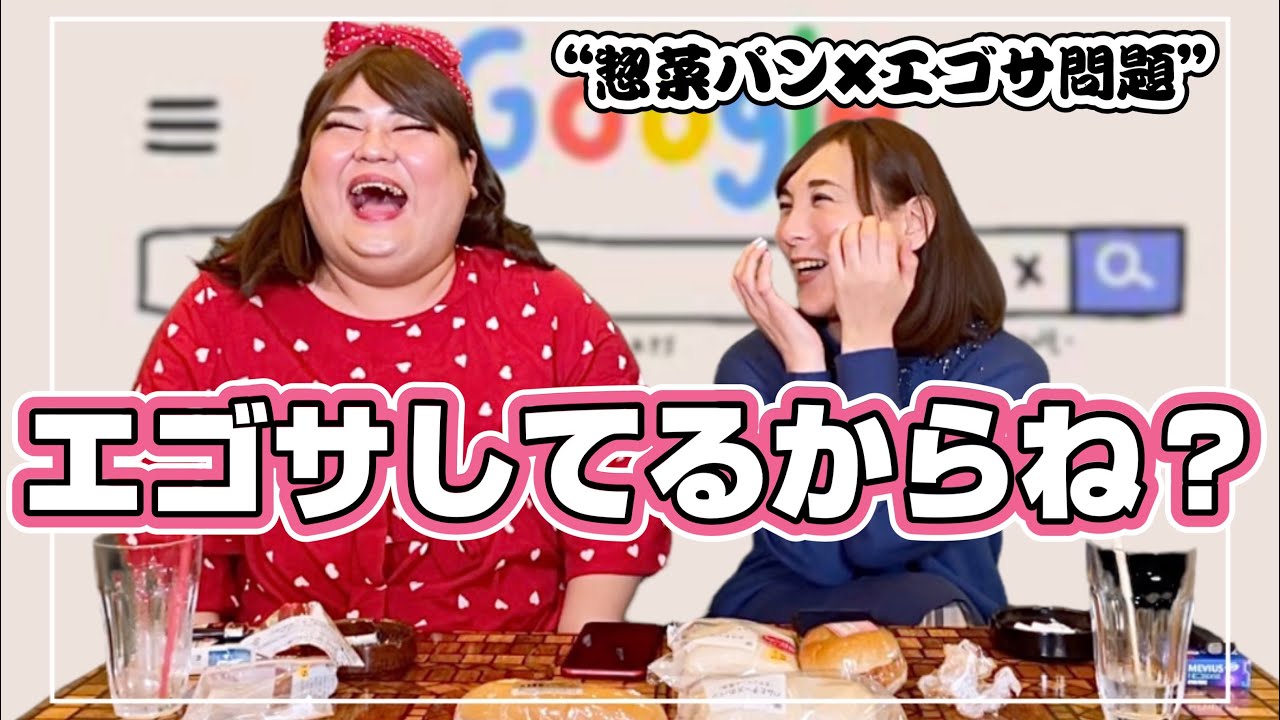 自分たちをエゴサしたら「不仲説」が！？おかずパン食べながら愚痴トーク