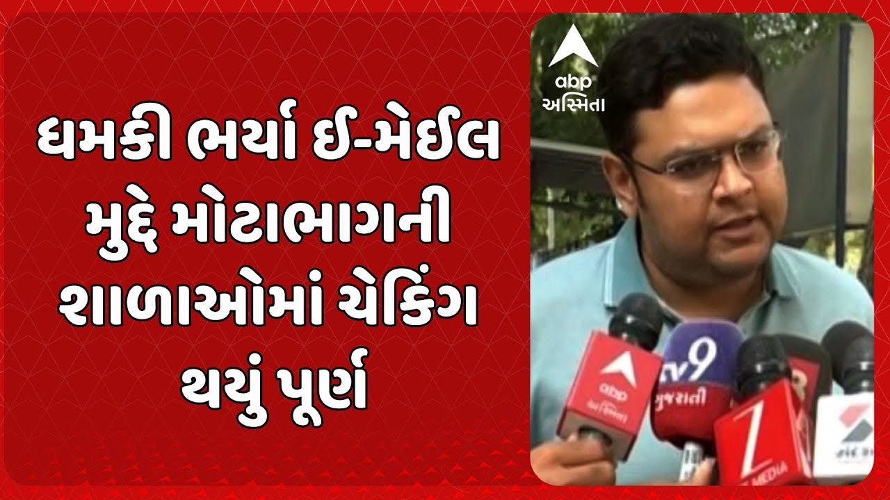Ahmedabad School | ધમકી ભર્યા ઈ-મેઈલ મુદ્દે મોટાભાગની શાળાઓમાં ચેકિંગ થયું પૂર્ણ