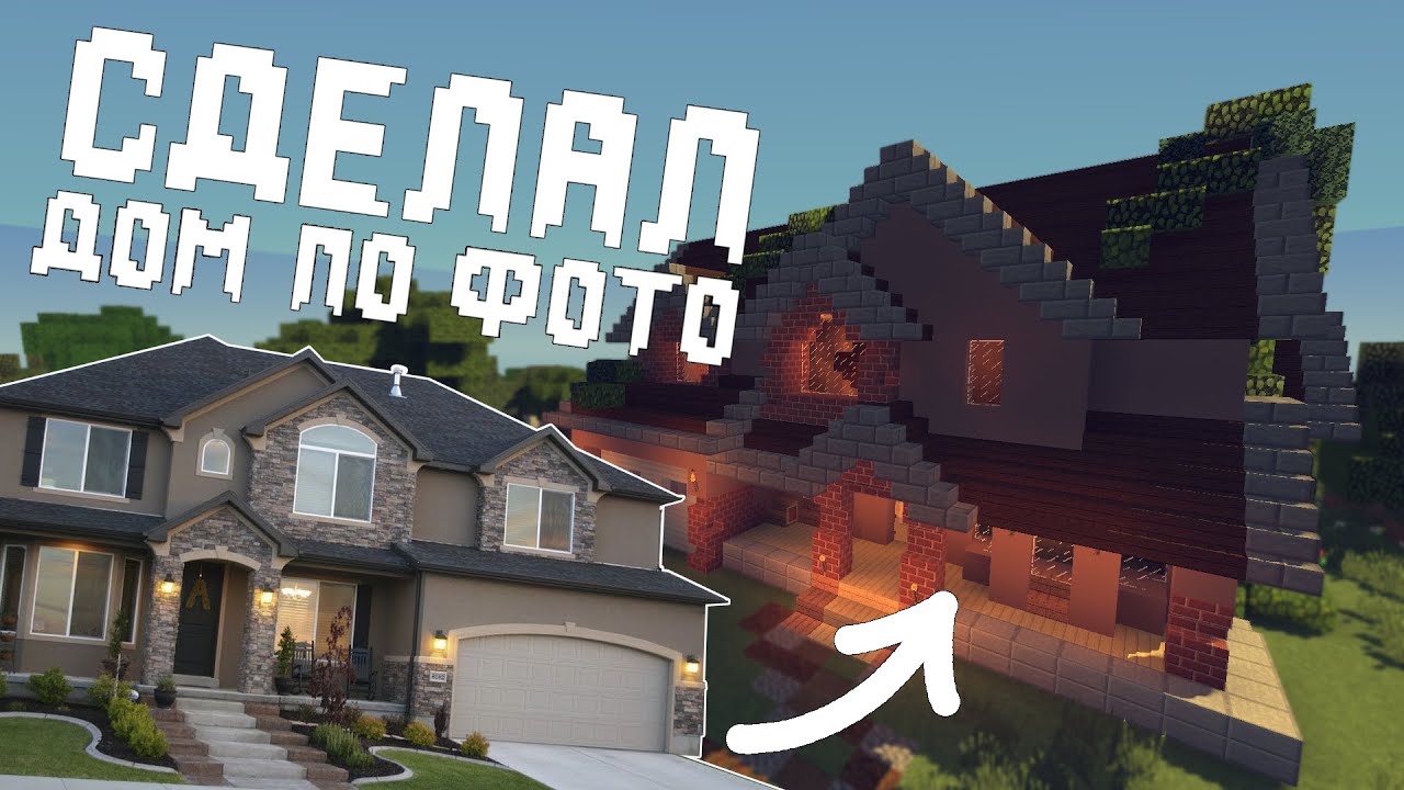 Построил дом по фото в MineCraft | Mint Leaf