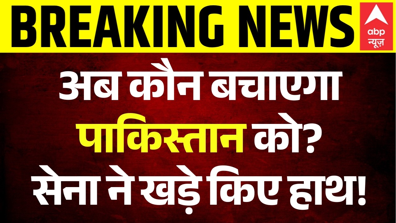 Breaking | Pakistan | POK Protest | Pak Army Brutality | Kashmir: पाकिस्तान में तख्तापलट या बंटवारा?