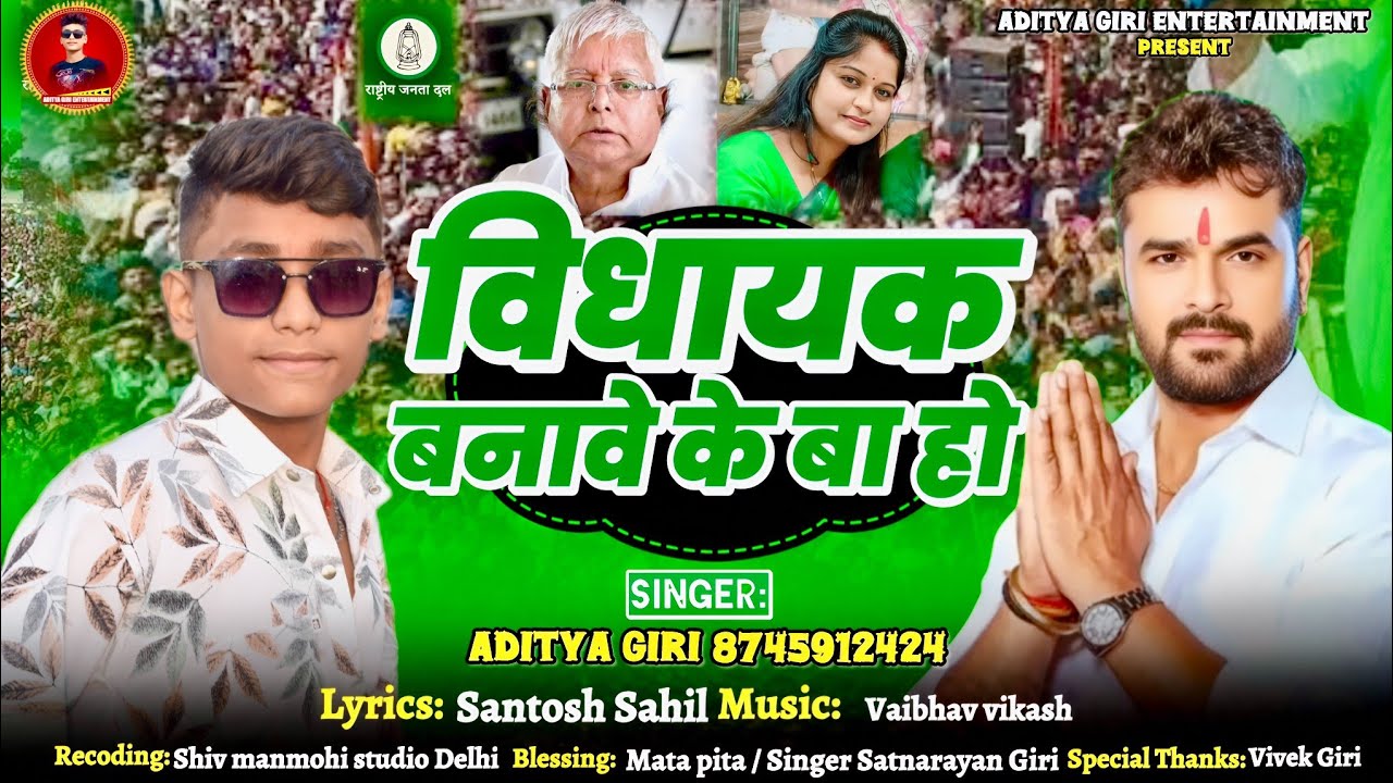 #Khesari_Lal_Yadav||विधायक बनावे के बा हो||Aditya Giri||चुनाव प्रचार सॉन्ग 