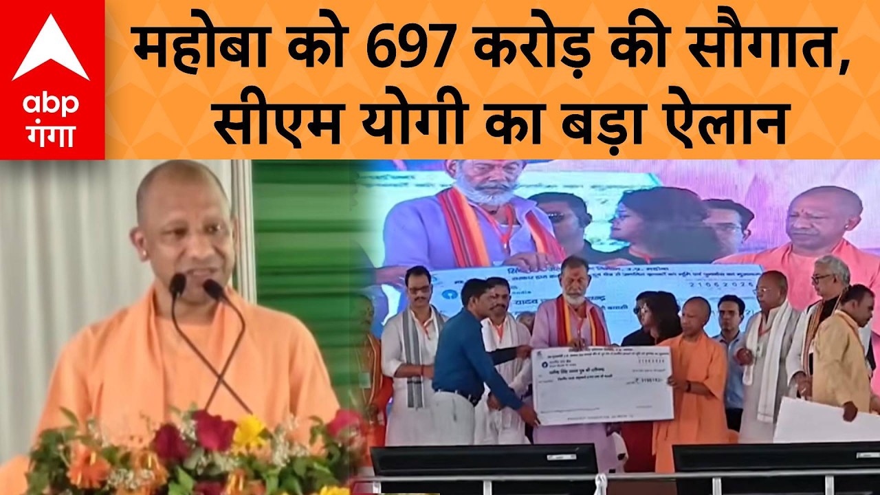 CM Yogi Mahoba Visit: महोबा को 6970 करोड़ की सौगात, सीएम योगी का बड़ा ऐलान | ABP GANGA