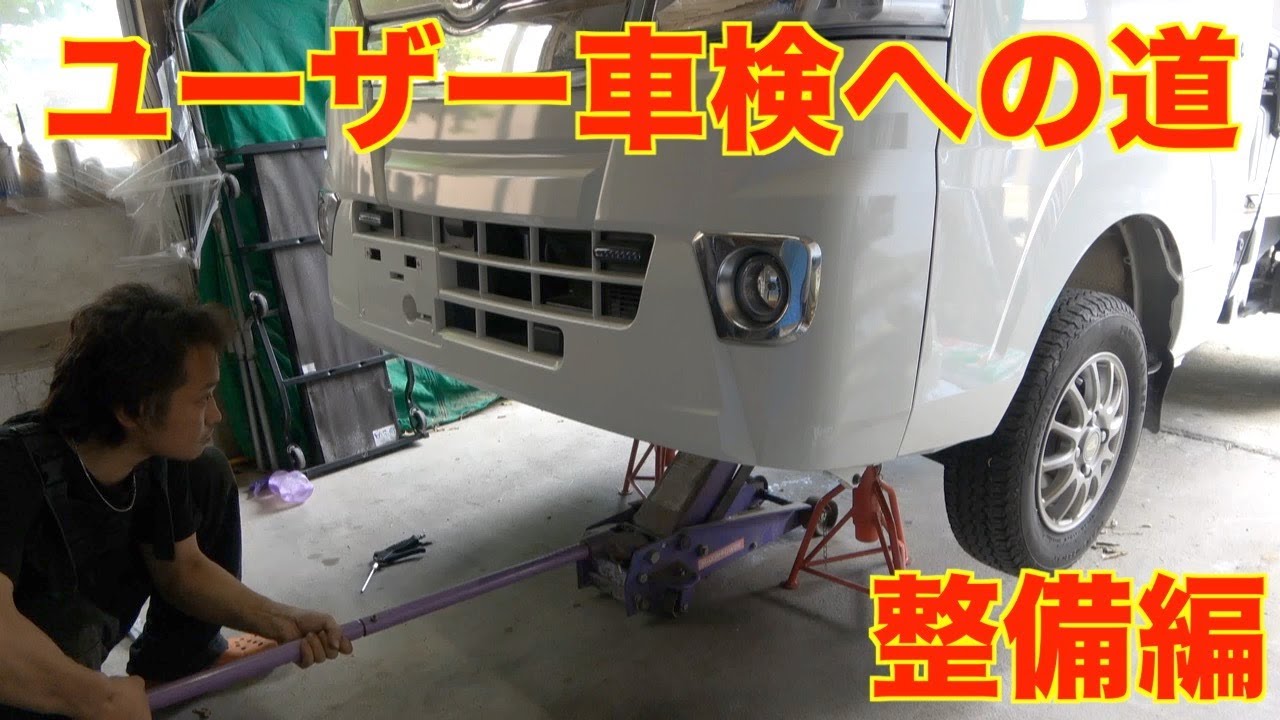 【車検】軽自動車のユーザー車検を受ける　〜整備編〜