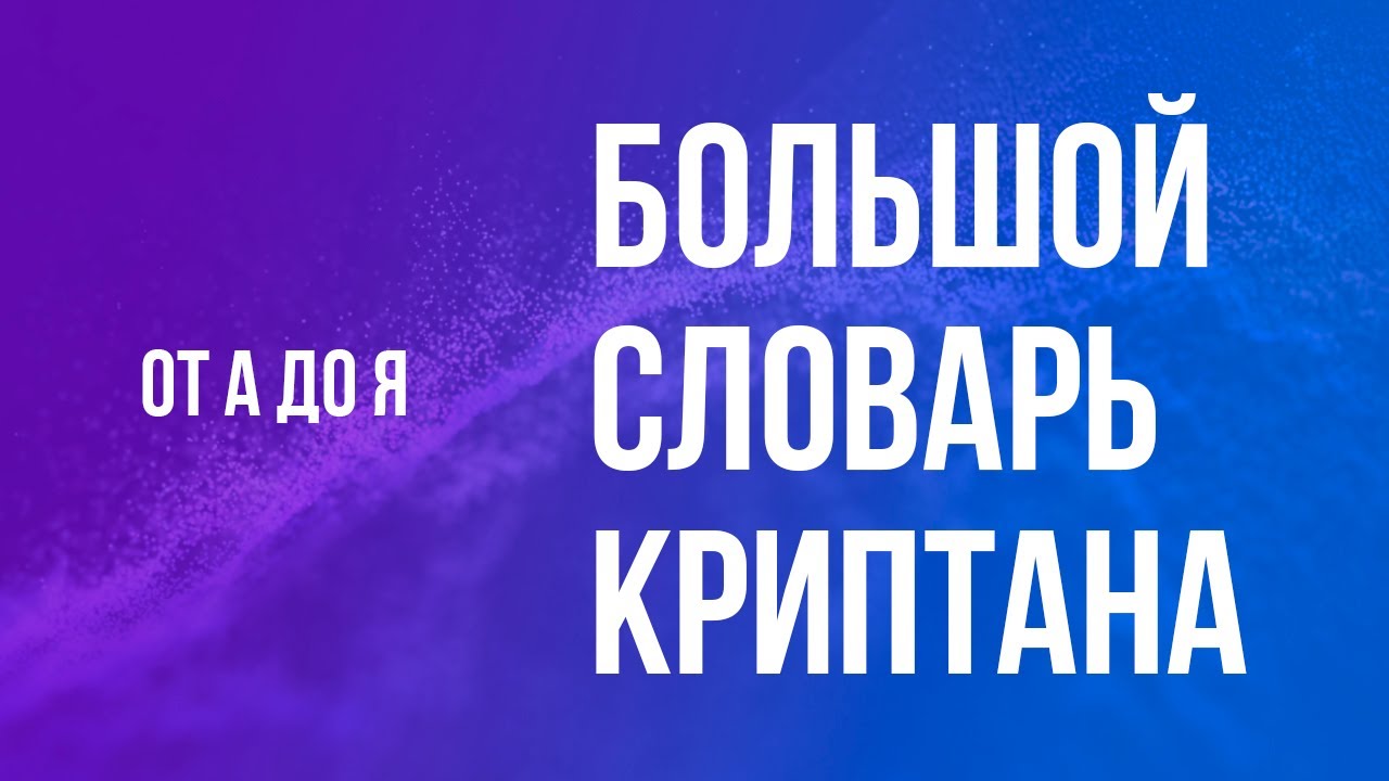 БОЛЬШОЙ словарь криптана. Терминология крипторынка.