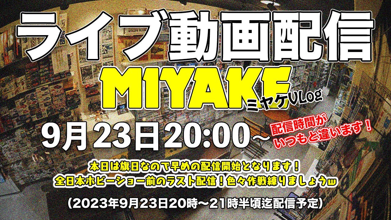 ミヤケVLogライブ#051 ★本日は旗日なので早めの配信開始となります！全日本ホビーショー前のラスト配信！色々作戦練りましょうw