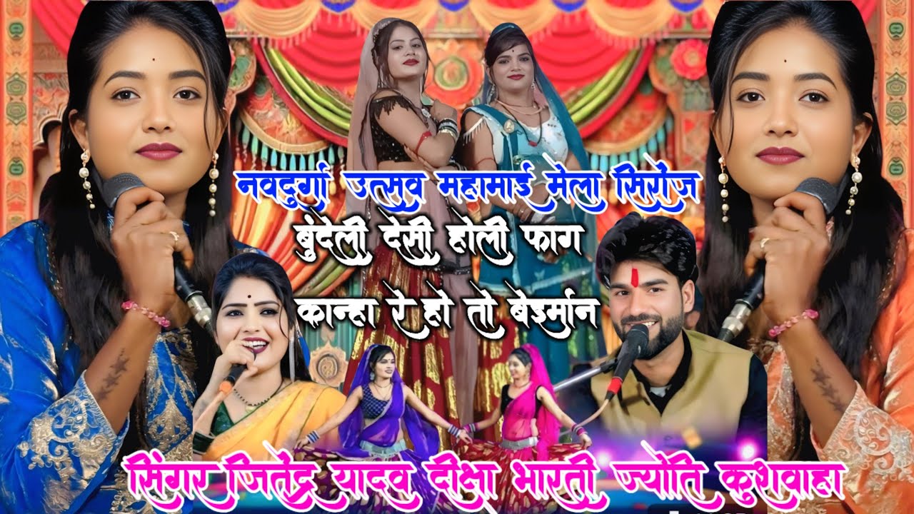 💥बुंदेली धार्मिक देसी फाग💯कान्हा रे हो तो बेईमान सिंगर👉जितेंद्र यादव दीक्षा👉भारती👉ज्योति कुशवाहा