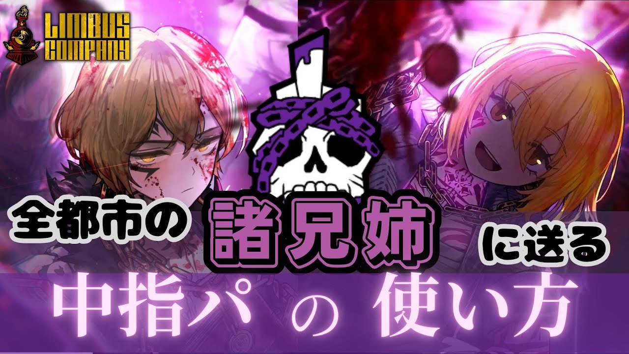【リンバス】ムルソー、中指パーティの使い方教えられる？ / 「できる。」【Limbus Company】