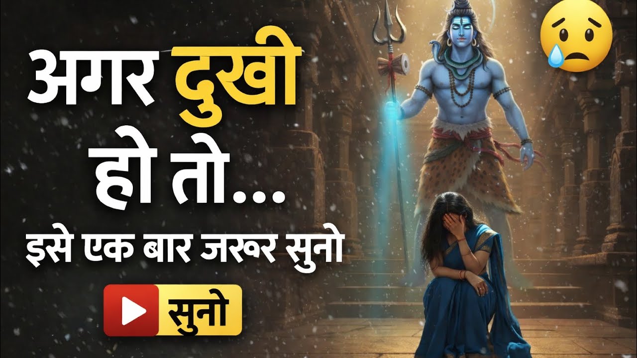 जब सब छोड़ दें… तब महादेव संभालते हैं | Dil Chhoo Jane Wali Mahadev Motivation 2026