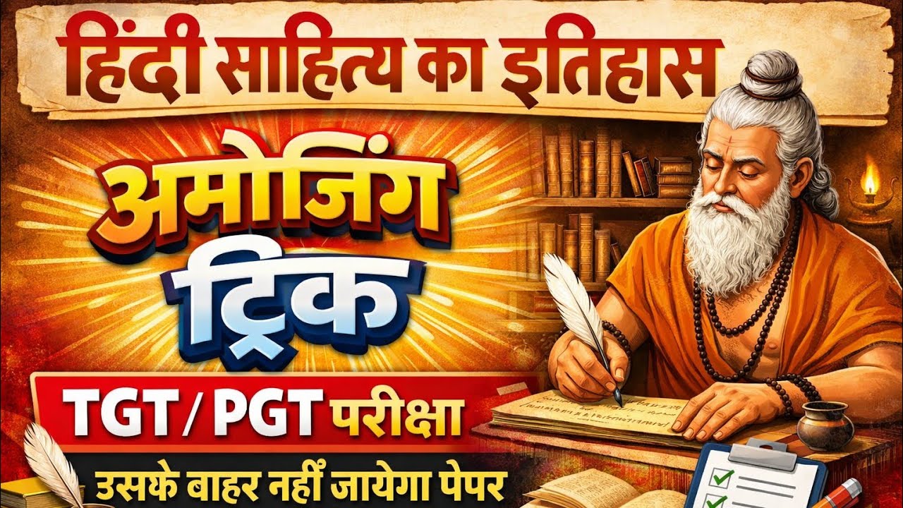 हिंदी साहित्य का इतिहास | Hindi live test | #hindisahityatgtpgt | #hindisahityatrick #sumitsir