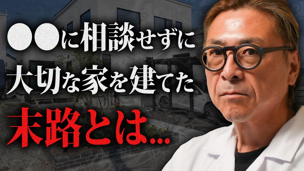 【家が原因で…】実際にお客様に発生したトラブル事例