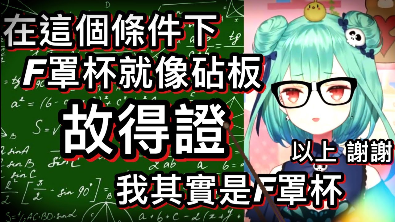 【露西婭】露西婭老師證明（詭辯）給你看，她真的有F【hololive 中文】【潤羽露西婭】