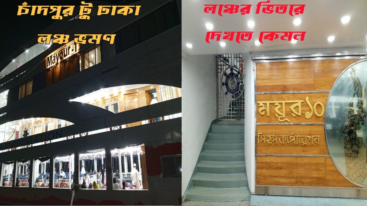 চাঁদপুর হতে ঢাকা নদী ভ্রমণ।  Journey by  steamer।
