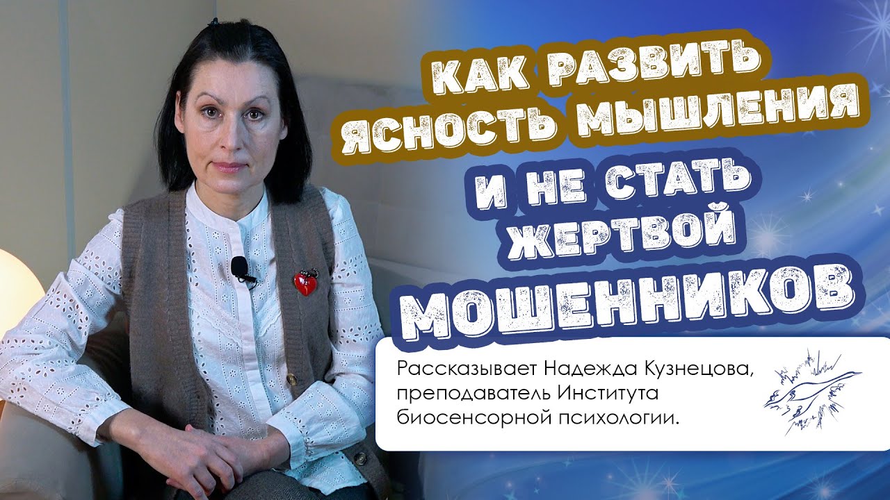 Как развить ясность мышления и не стать жертвой мошенников