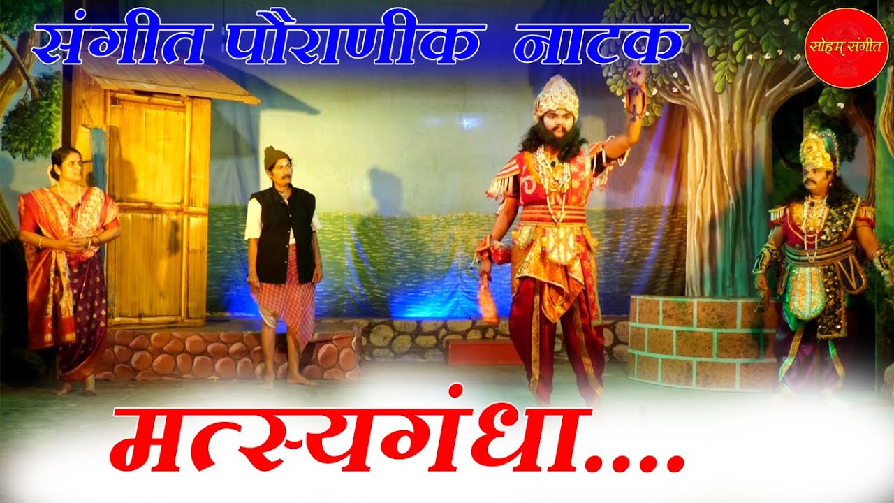 Sangeet Natak : Matsyagandha । संगीत पौराणीक नाटक मत्स्यगंधा । वक्रतुंड कलासंघ नाईक समाज कालापुर Goa