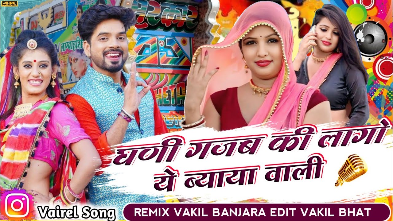 घणी गज्जब की लागो ये ब्याया वाली।। Ghani Gajab ki Lago Ye।। Ladu gurjar dj remix song Dhol mix 🤩