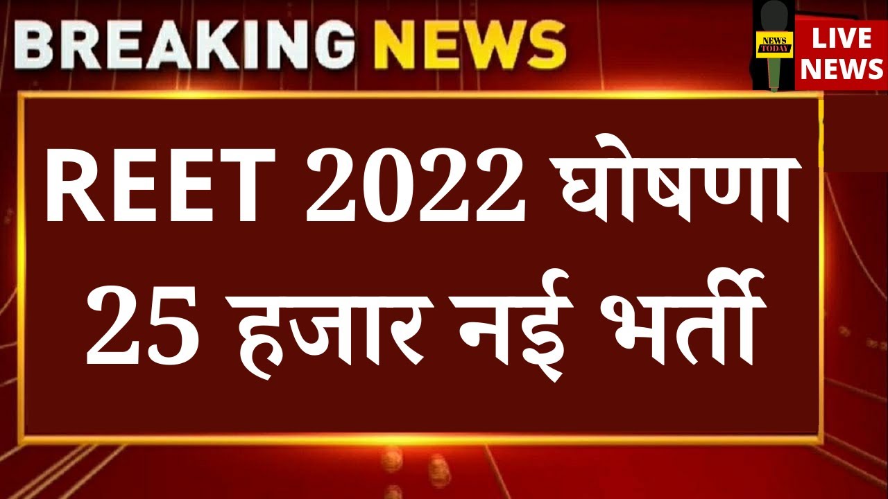 REET 2022 New Vacancy 🔥 25000 नई भर्ती