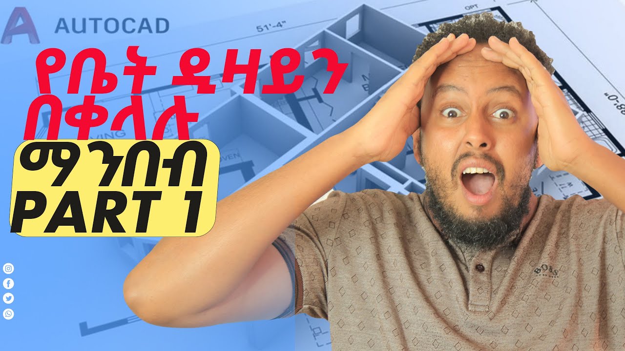እንዴት  ልንገነባ ያሰብነውን የቤትና የህንፃ ዲዛይን ብሉ ፕሪንት (ኣውቶካድ ዲዛይን) ማንበብ እንችላለን?