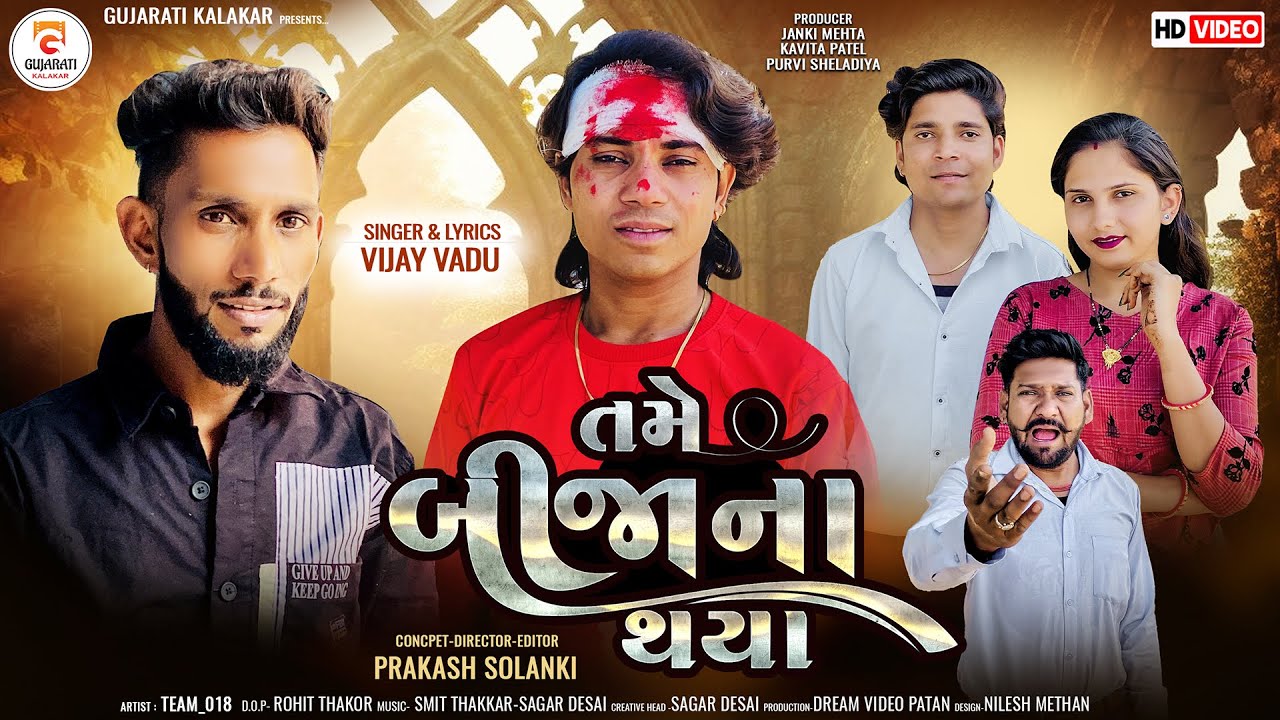 Prakash Solanki New Video | તમે બીજાના થયા | Singer Vijay Vadu | Gujrati new song | 
