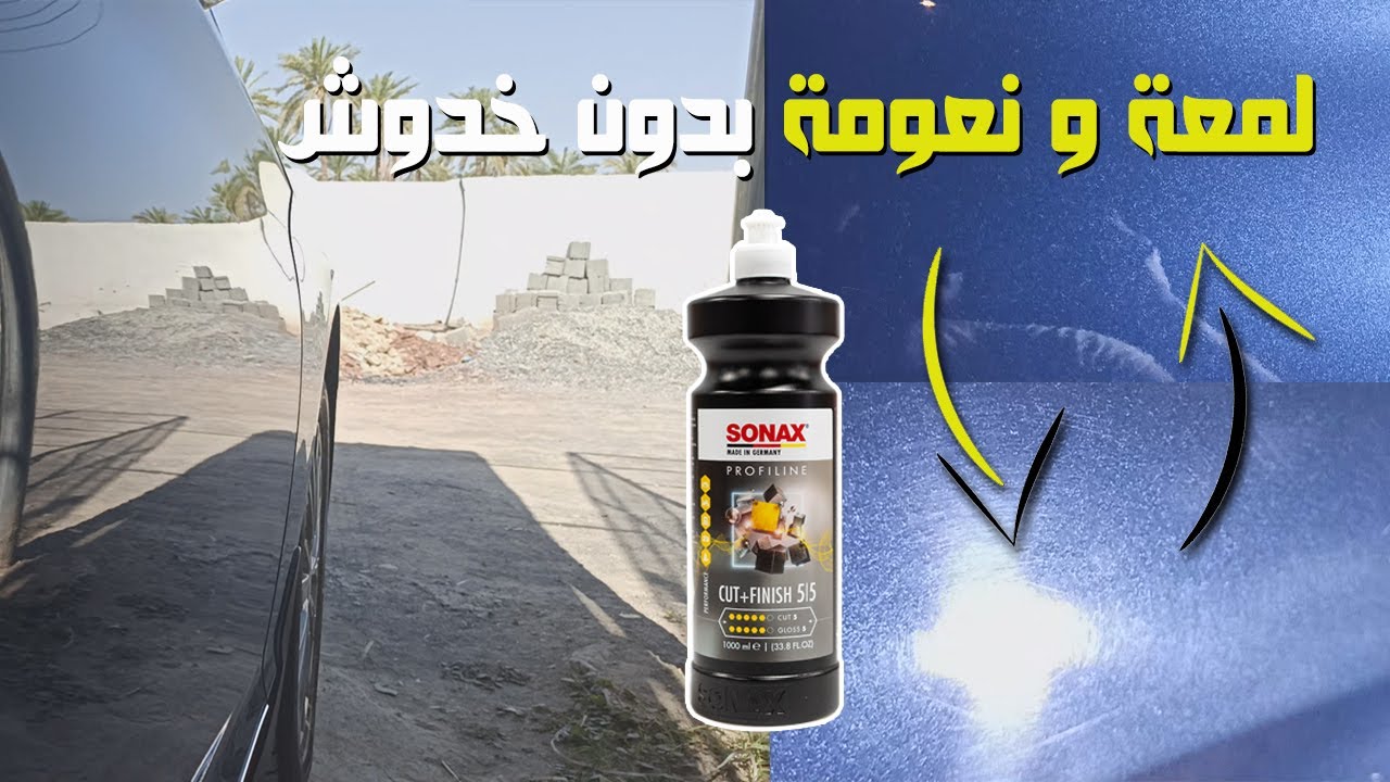 طريقة إزالة الخدوش و تصحيح الصبغة بمنتج سوناكس كت+فنش (5/5 | Sonax Cut+Finish) النهاية شي عجيب !!😯