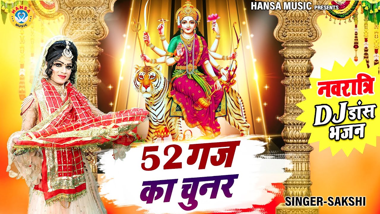 52 गज का चुनर | 52 Gaj Ka Chunr | Navratri Mata Bhajan | DJ Navratri Jhanki Bhajan 2023 |