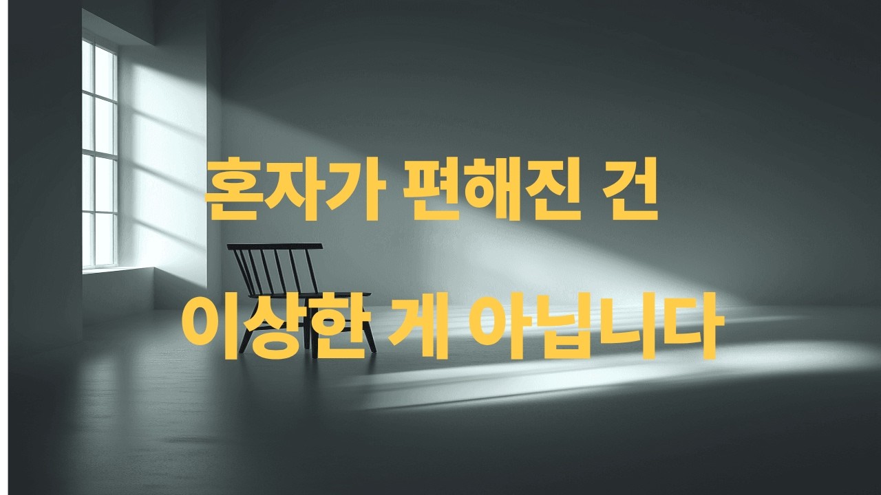 외로움을 없애려다, 나를 잃고 있었다