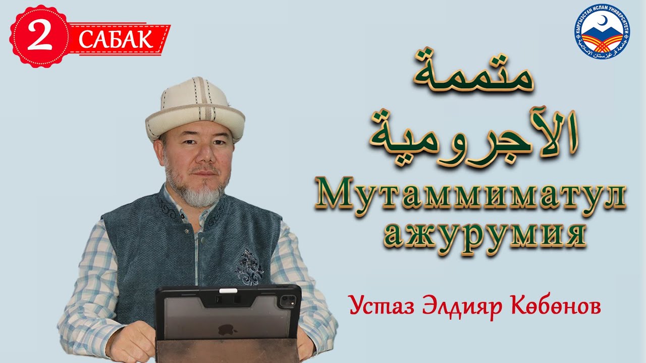 Нахву 2-сабак | Мутаммиматул ажурумия | متممة الآجرومية | Устаз Элдияр Көбөнов