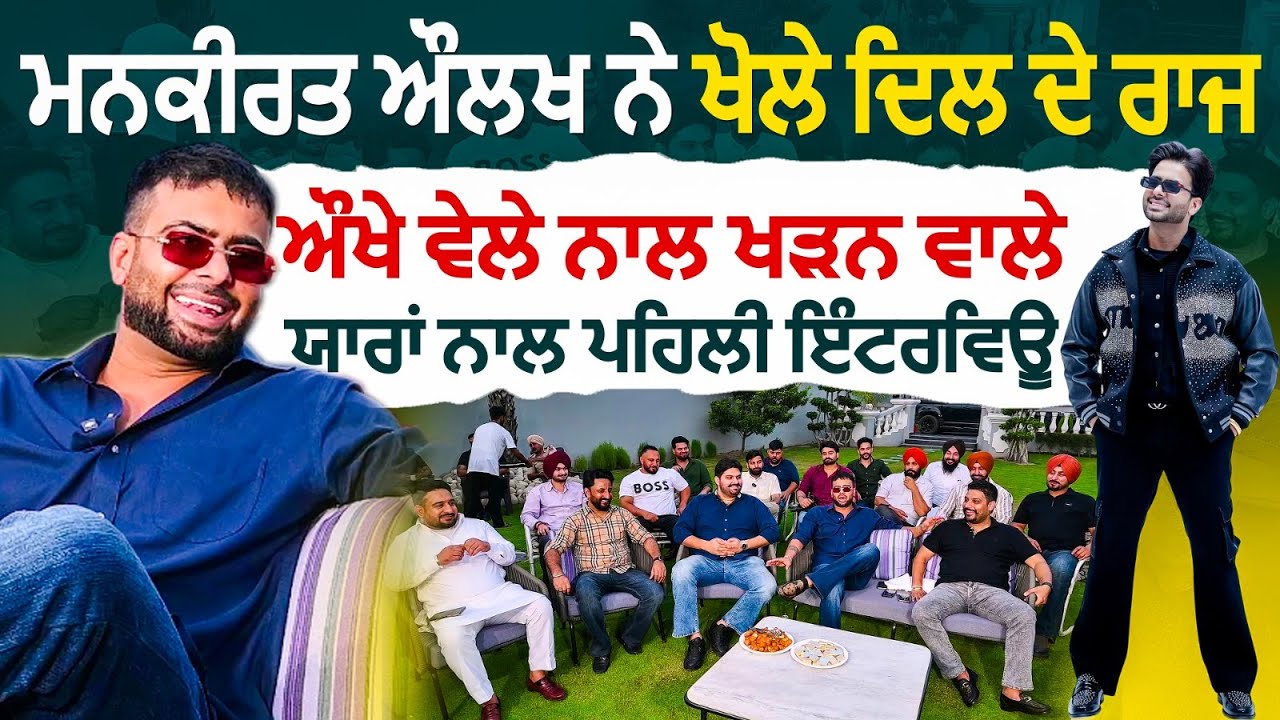 Mankirt Aulakh ਨੇ ਖੋਲ੍ਹੇ ਦਿਲ ਦੇ ਰਾਜ |  ਔਖੇ ਵੇਲੇ ਨਾਲ ਖੜਨ ਵਾਲੇ ਯਾਰਾਂ ਨਾਲ ਪਹਿਲੀ ਇੰਟਰਵਿਊ  RMB Television
