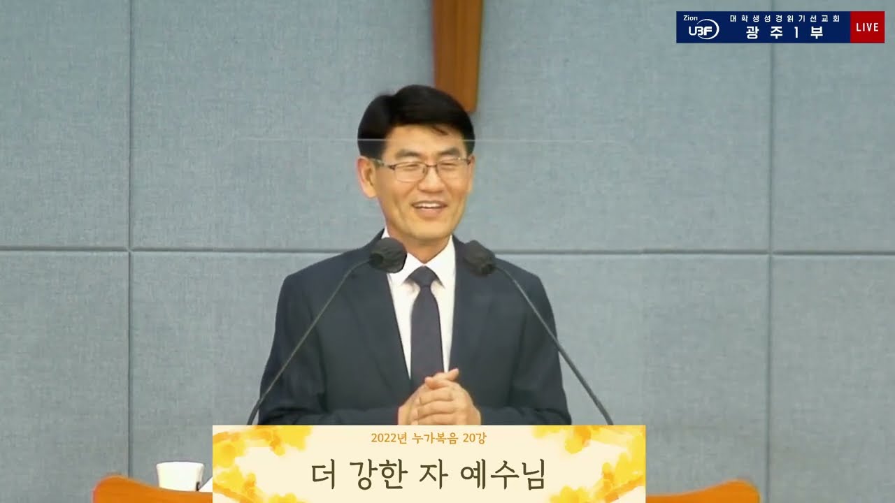 2022년_누가복음 20강_더 강한 자 예수님_김느헤미야 목자님
