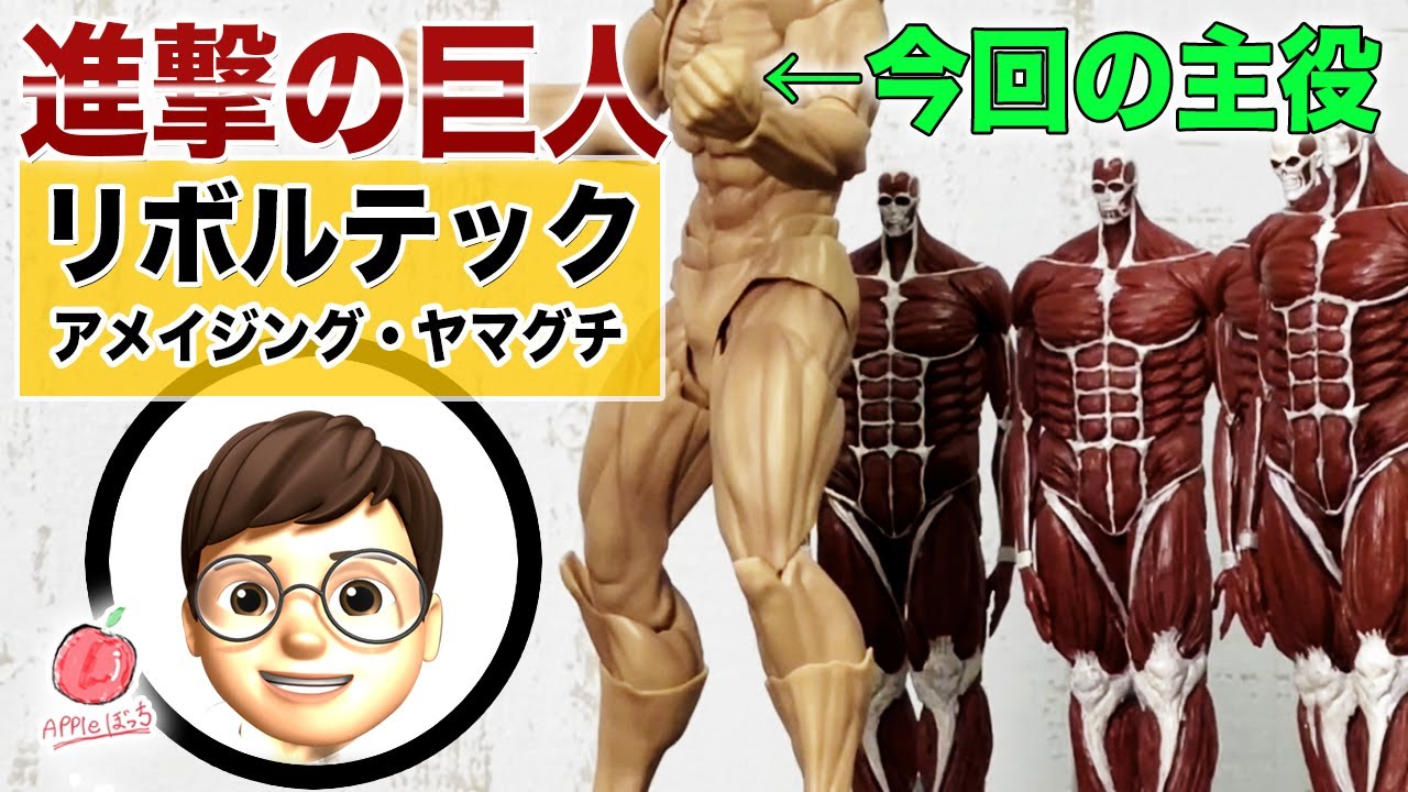 手に取り遊び自由を感じろ！リボルテック最新作 進撃の巨人 紹介