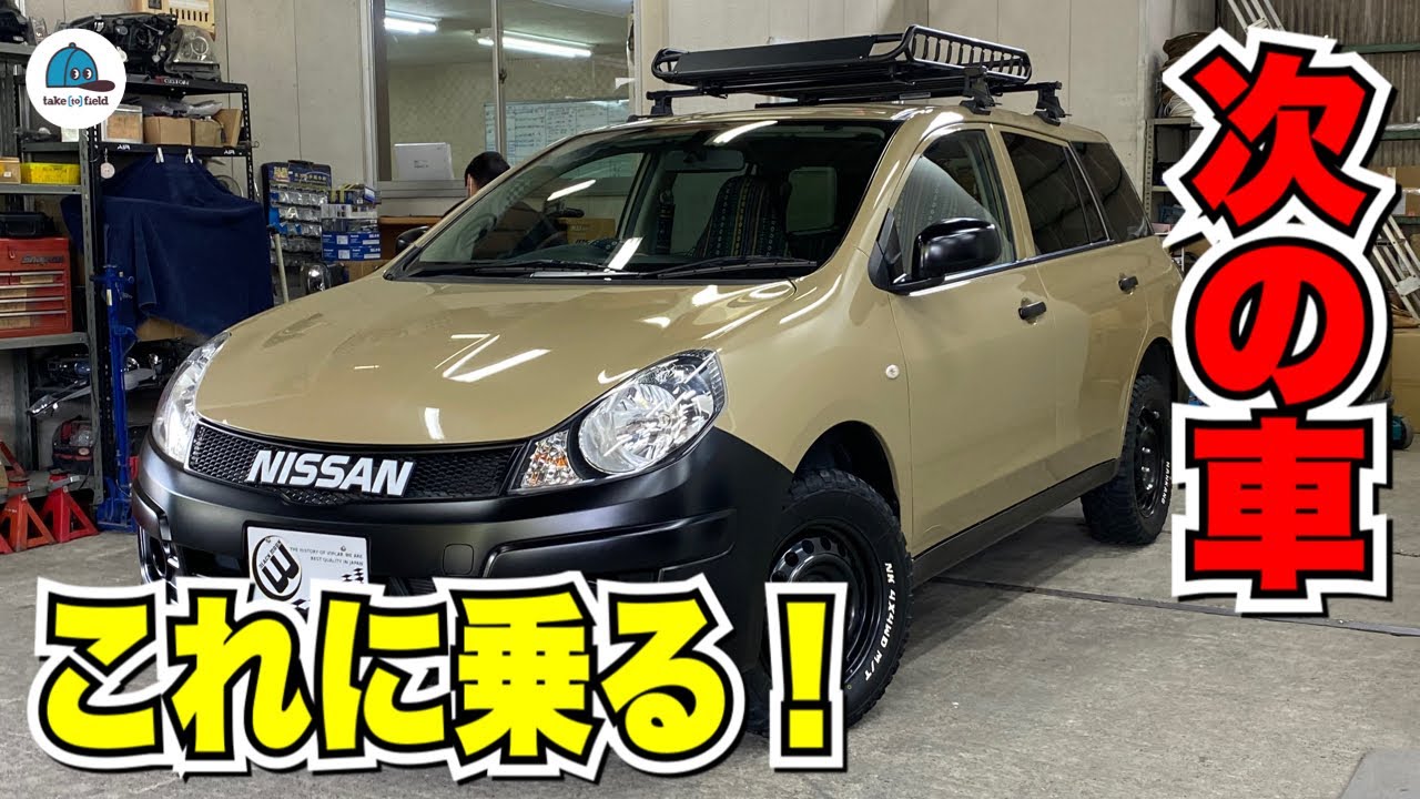 【ADバン】こんな安いの！営業車がキャンプ車に！【アウトドアカスタム詳細紹介】