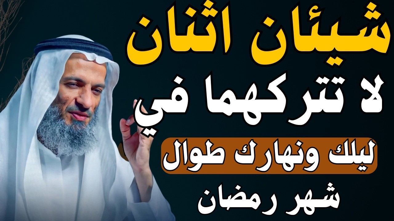شيئان لاتتركهما طوال شهر رمضان داوم عليهم في ليلك ونهارك وأبشر بالخير | الشيخ خالد إسماعيل