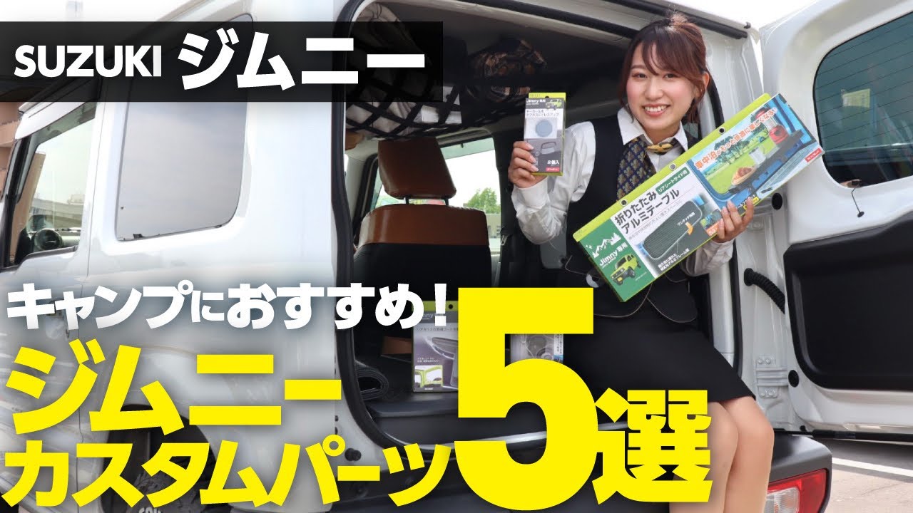 【キャンプにおすすめ！ジムニーカスタムパーツ5選】ジムニー女子が取り付けタイムアタックレビュー！SUZUKI　JIMNY