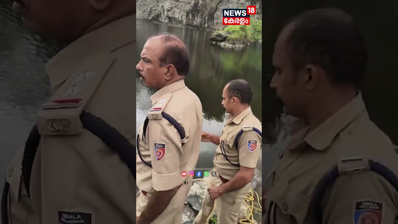 Perumbavoorരിൽ പരസ്യ ചിത്രീകരണത്തിന് എത്തിയ Modelപാറമടയിൽ മുങ്ങി മരിച്ചു; ദൃശ്യങ്ങൾ Model Death|N18S