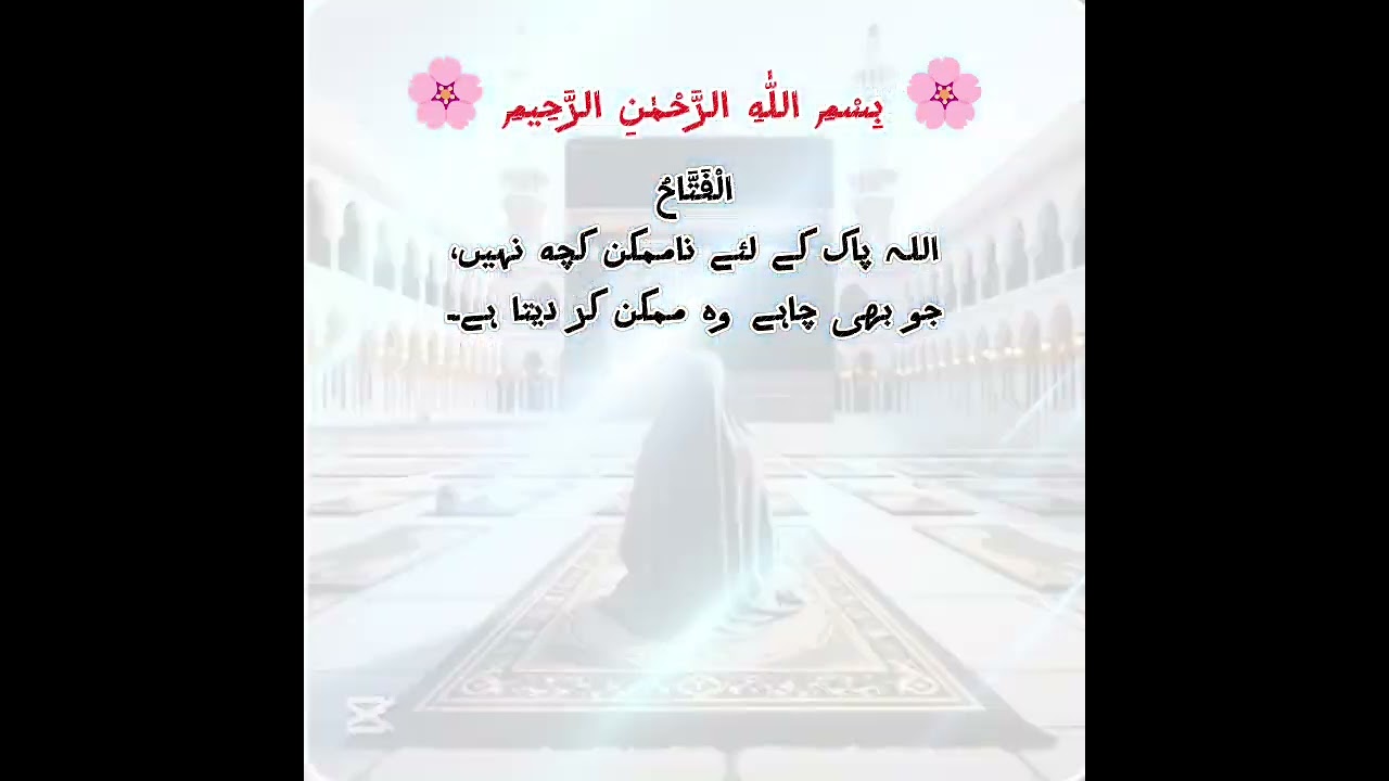 الْفَتَّاحُ – اللہ جو ناممکن ممکن کر دے#quranicblessings #islamicquote