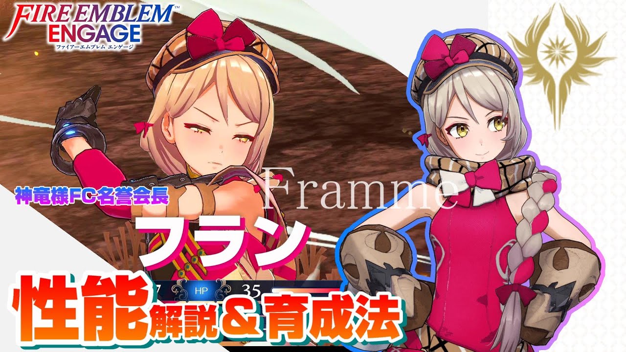 【FEエンゲージ】フラン 各キャラクター性能解説＆育成論  【ファイアーエムブレムエンゲージ】