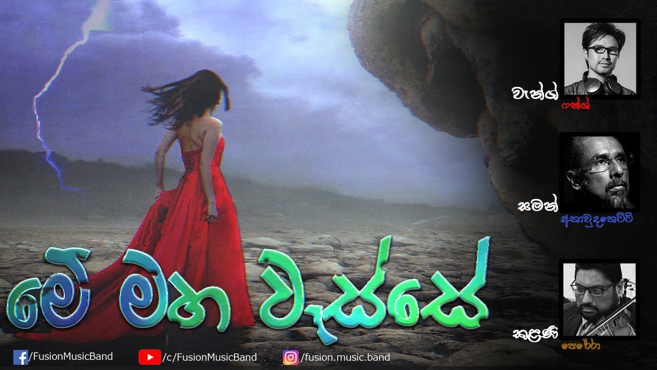 FusionMusic - Me Maha Wesse | මේ මහ වැස්සේ - Wang Feng, Saman Athaudahetti, Kalani Perera