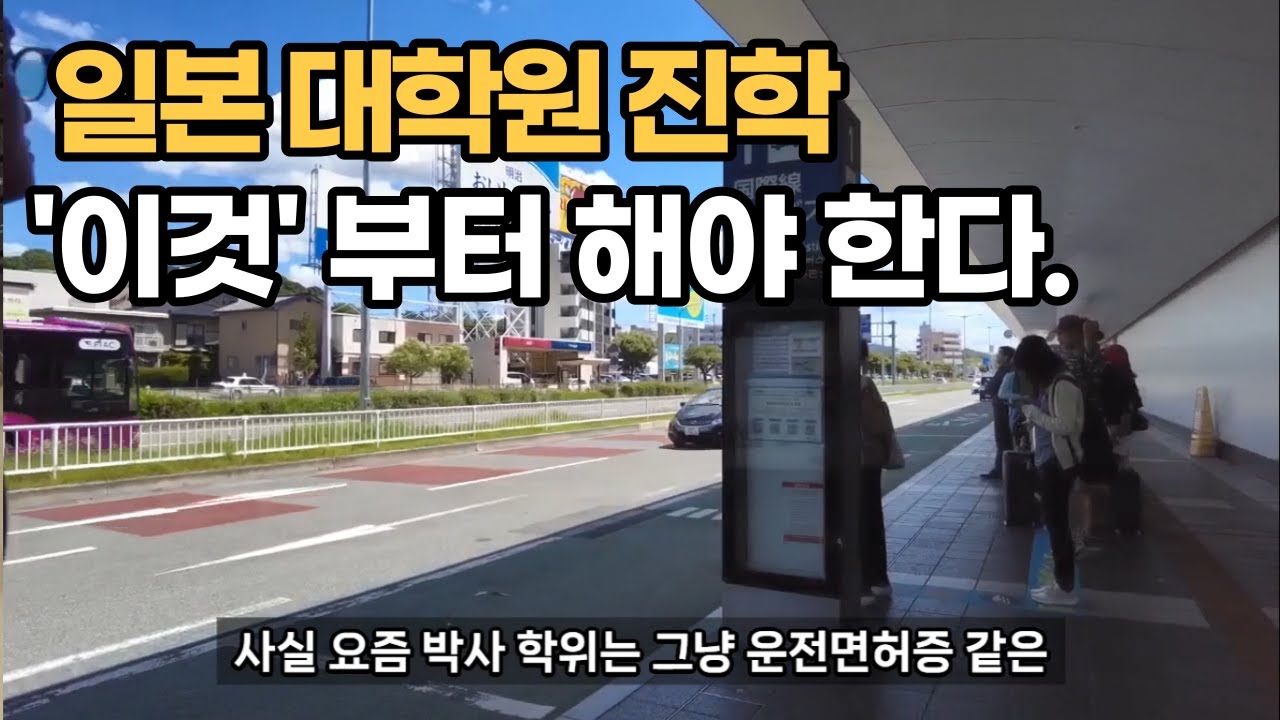 일본 대학원 진학이란? ❘ 지도 교수님 컨택이 핵심! ❘ 일본 박사과정 ❘ 일본 유학