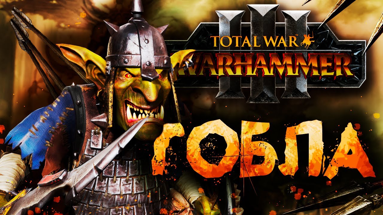 ВАРХАММЕР ЧЕРЕЗ ГОБЛИНОВ [Total War: Warhammer 3]