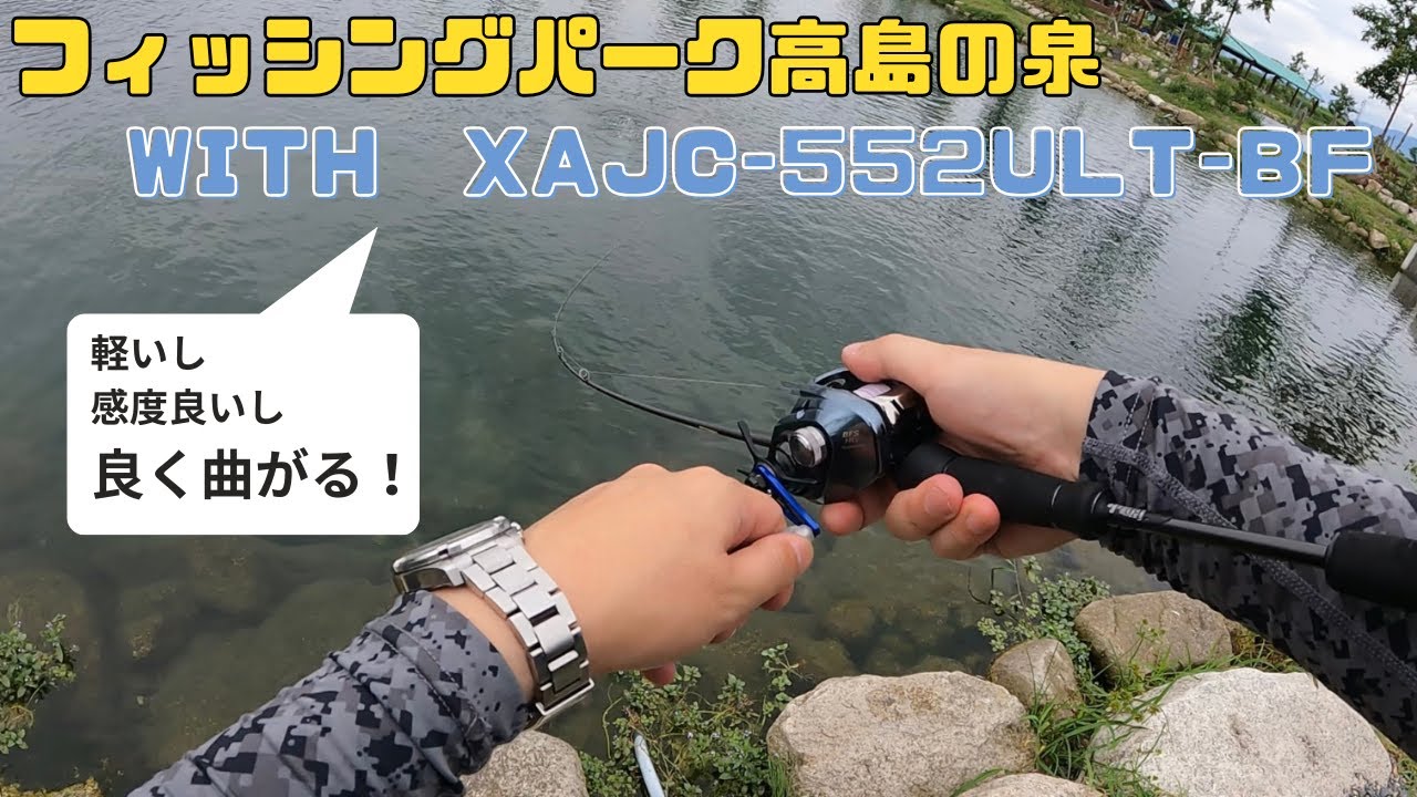 【エリアベイトフィネス】高島の泉でXAJC-552ULT-BF実釣！0.6ｇまでしっかり使える！