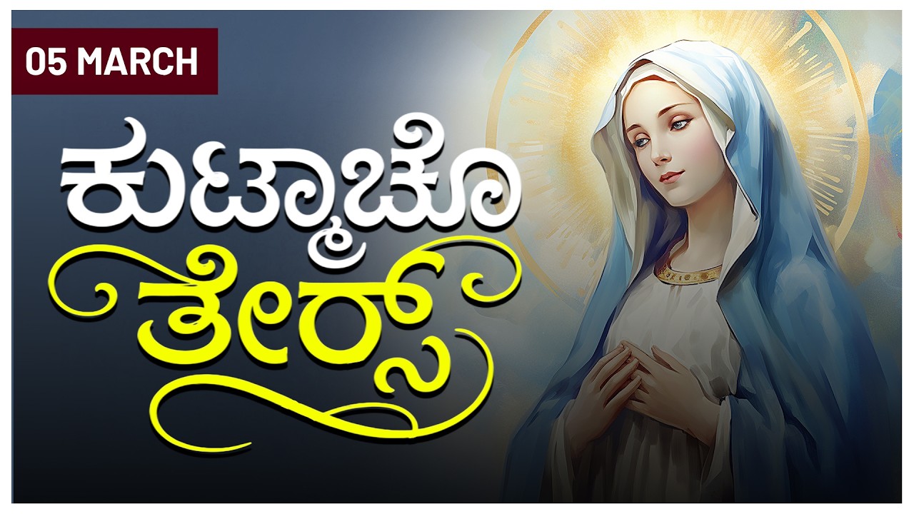 ಕುಟ್ಮಾಚೊ ತೇರ್ಸ್ | 05 MARCH 2026 #konkaniprayertoday, #konkanimagni