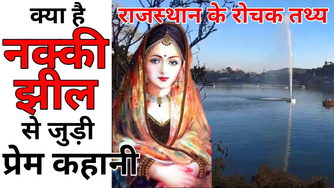 Nakki Lake Mount Abu | Rasiya Balam and Kuwari Kanya Love Story | Amazing Facts
