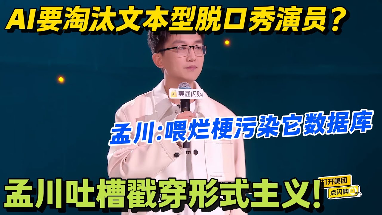 离离原上谱！孟川脱口秀封神，职场痛点 + AI 焦虑，梗密到接不住！#脱口秀 #怎么办脱口秀 #脱口秀和ta的朋友们 #综艺 #搞笑