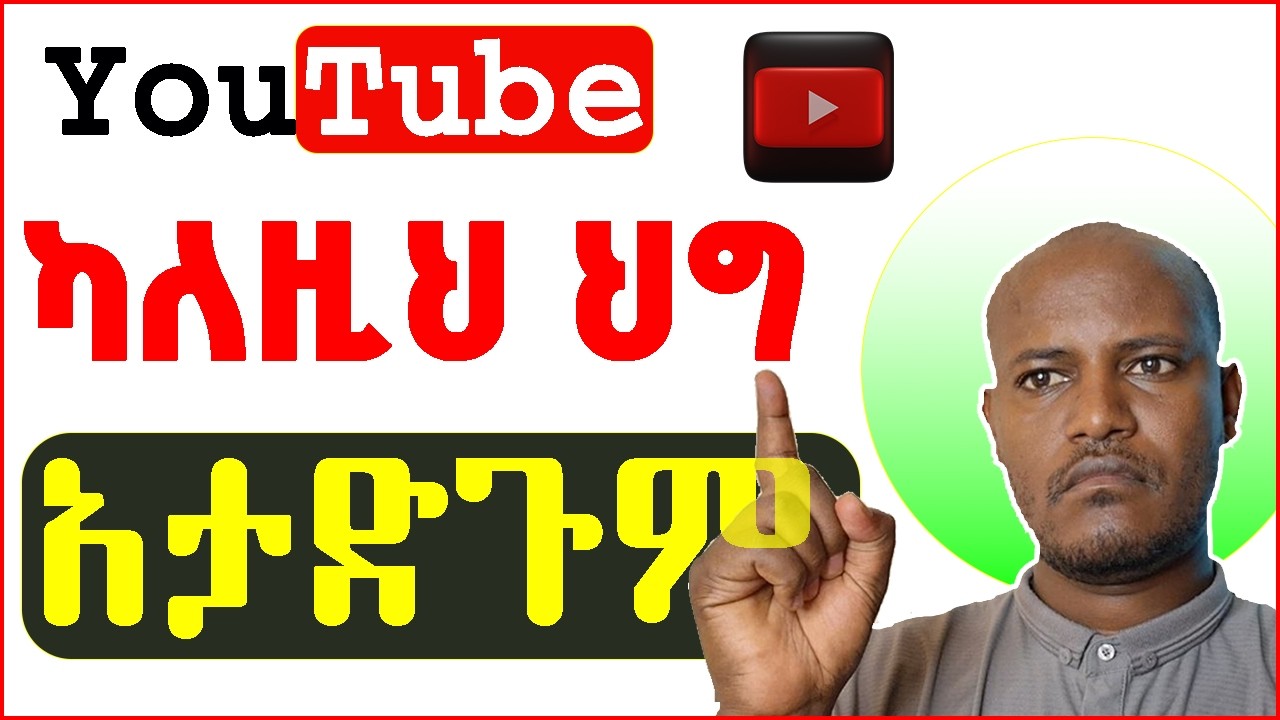 🛑Don't Make These Mistakes on YouTube | YouTube ላይ የሰራኋቸው 5 ስህተቶች | #YouTube2026